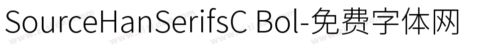 SourceHanSerifsC Bol字体转换